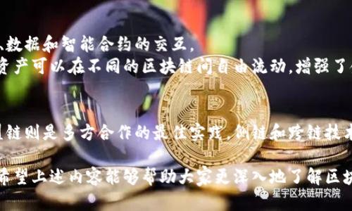 存在不同的区块链技术流派，它们各自具有明显的特征和优势，影响着行业的发展。

1. 公有链流派
公有链是区块链技术中最广为人知的一种，它允许任何人参与网络和交易。比特币（Bitcoin）和以太坊（Ethereum）是两个最具代表性的公有链项目。公有链的特点是去中心化和开放性，任何人都可以下载节点，参与到网络中来，保证了系统的透明性。
这种模型不仅提高了系统的安全性和抗审查性，还吸引了大量自发的开发者社区。但是，公有链也面临交易速度慢、确认时间长等问题，尤其在高交易量的情况下，可能会导致网络拥堵。

2. 私有链流派
私有链是可控链的一种形式，通常由一个组织或机构管理。它对外界参与者的权限有严格的限制，只有经过授权的用户才能访问系统。私有链的优点在于性能较高、交易速度快且隐私保护能力强。
例如，许多金融机构和大型企业倾向于使用私有链来管理内部交易和数据共享。这种方式意味着更低的交易成本和更快的处理速度。私有链更适合一些对数据安全和操作效率有高度要求的行业。

3. 联盟链流派
联盟链是介于公有链和私有链之间的一种形式。在联盟链中，多个组织共同管理一个区块链网络，并且参与者需要经过一定的审核才能接入。这种模型结合了公有链的透明性和私有链的高效性。
典型的应用场景包括跨界金融服务、供应链管理等领域。在开发和运用联盟链的过程中，各参与方能够通过智能合约共享信息，从而提高效率并降低风险。

4. 侧链流派
侧链技术旨在解决公有链的扩容问题。通过将一些交易和智能合约转移至侧链，公有链的主链可以保持轻量高效。这种方法不仅减轻了主链的负担，还允许在侧链上实验新的功能和应用。
侧链技术尤其适合进行试点和开发，因为它能在不影响主链的情况下进行革新。比如，某些项目可能会在侧链上测试新算法，待验证后再合并到主链上。

5. 跨链技术流派
跨链技术旨在实现不同区块链网络之间的互联和交互。这为多链的整合提供了解决方案，允许不同链条之间进行资产、数据和智能合约的交互。
随着区块链生态系统的不断发展，跨链技术将大大增强产业间的协作能力，有望推动新的商业模式的产生。例如，一笔资产可以在不同的区块链间自由流动，增强了金融产品的灵活性。

总结
国内区块链技术流派展现了技术创新与应用场景的多样性。公有链关注透明和去中心化，私有链重视效率和隐私，联盟链则是多方合作的最佳实践，侧链和跨链技术则在不断推动区块链的边界和应用。随着技术的发展，各种流派也在不断演变，为未来的区块链生态系统奠定了基础。

通过对各大流派的讨论，我们也意识到，在不同的应用场景下，区块链技术的选择和实施将影响最终的效率和可靠性。希望上述内容能够帮助大家更深入地了解区块链技术的种类及其功能。