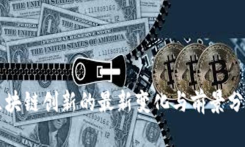 区块链创新的最新变化与前景分析