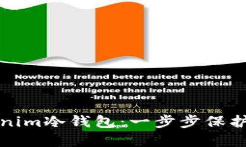如何创建Tokenim冷钱包：一步步保护你的数字资产