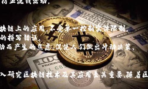 区块链作为一种新兴的技术，其词汇多样而丰富，涵盖了技术、经济、法律等多个领域。以下是一些主要的区块链词汇类型：

### 1. 技术相关词汇
- **区块**（Block）：区块链的基本单元，包含一组交易记录。
- **链**（Chain）：由多个区块按照时间顺序连接而成的数据结构。
- **节点**（Node）：参与区块链网络的计算机，负责验证和存储交易。
- **矿工**（Miner）：执行复杂计算以验证交易并添加新块至区块链的节点。
- **哈希**（Hash）：一种加密算法，用于确保数据的完整性和安全性。
  
### 2. 经济和金融相关词汇
- **加密货币**（Cryptocurrency）：基于区块链技术的数字货币，如比特币和以太坊。
- **ICO（首次代币发行）**（Initial Coin Offering）：一种融资方式，企业通过发行代币筹集资金。
- **钱包**（Wallet）：用于存储和管理数字货币的应用或工具。
- **交易所**（Exchange）：允许用户买卖加密货币的平台。

### 3. 合约与协议相关词汇
- **智能合约**（Smart Contract）：一种自动执行合约条款的程序，运行在区块链上。
- **共识算法**（Consensus Algorithm）：用于确保区块链网络中所有节点一致性的协议，如PoW（工作量证明）和PoS（权益证明）。
- **去中心化**（Decentralization）：不依赖单一中心控制的系统设计，增强安全性和透明度。

### 4. 法律和合规相关词汇
- **法规**（Regulation）：政府或法律机构对加密货币和区块链技术的监管政策。
- **KYC（了解你的客户）**（Know Your Customer）：金融机构在进行交易前需验证客户身份的过程。
- **AML（反洗钱）**（Anti-Money Laundering）：相关法律和规章，以防止洗钱活动。

### 5. 社区和文化相关词汇
- **DApp（去中心化应用）**（Decentralized Application）：运行在区块链上的应用，不受单一控制实体限制。
- **HODL**：一种持有加密货币的长线投资策略，源于网络上一位用户的拼写错误。
- **FOMO（害怕错过）**（Fear of Missing Out）：在投资时因市场波动而产生的焦虑，促使人们做出冲动决策。

### 结语
区块链的词汇涵盖了技术、金融、法律等多个领域，理解这些词汇对于深入研究区块链技术及其应用至关重要。随着区块链技术的发展，这些词汇也会不断演变，新的概念和术语将不断出现。