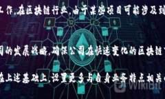 中国区块链公司的组织结构因公司规模和实际业