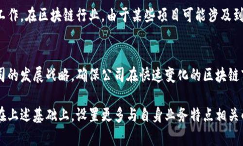 中国区块链公司的组织结构因公司规模和实际业务需要而异，但通常包括以下几大主要部门：

1. 技术研发部门
技术研发部门通常是区块链公司的核心，负责区块链技术的研究和开发。这一部门的工程师会专注于智能合约、共识机制、加密算法及其他相关技术的开发。此外，研发部门还会进行技术测试和系统，以确保产品的可靠性和安全性。

2. 产品管理部门
产品管理部门负责产品的规划、设计和管理。这个团队通常由产品经理和设计师组成，他们需要与技术研发部门紧密合作，以确保产品符合市场需求，并具有良好的用户体验。该部门还需要进行市场调研和竞争分析，以确定产品的定位和功能。

3. 营销与销售部门
营销与销售部门的职责是推广区块链产品，寻找潜在客户，并与现有客户保持良好关系。这一部门的工作人员需要具有市场营销和销售技巧，他们需要设计营销活动、参加行业展会，并与合作伙伴建立联系，以提升公司的市场知名度和销售业绩。

4. 客户服务与支持部门
客户服务与支持部门负责解答客户的咨询、处理客户反馈，并提供技术支持。他们的目标是提升客户满意度，确保客户能够顺利使用公司的区块链产品。这个部门通常需要具备相关的技术知识，以便能够有效地解决客户在使用过程中遇到的问题。

5. 法务合规部门
区块链行业的法律法规日益严谨，法务合规部门的成立对于公司的合规运营至关重要。该部门负责了解和应对相关法律法规，确保公司的业务活动得以合法开展。此外，法务部门还需处理与知识产权相关的事务，保护公司的技术和商业秘密。

6. 人力资源部门
人力资源部门负责公司的招聘、培训、绩效管理等工作。由于区块链技术发展迅速，对人才的需求也相应增加。因此，人力资源部门需要制定合适的人才引进和培养计划，以确保公司的技术团队和业务团队具备足够的能力与专业知识。

7. 财务与审计部门
财务与审计部门对于任何公司来说都是重要的，他们负责公司的财务规划、资金管理和财务报告等工作。在区块链行业，由于某些项目可能涉及到复杂的资金运作，财务部门需具备相关的专业知识，以确保资金使用合规、安全。

8. 运营与战略发展部门
运营与战略发展部门负责公司的日常运营管理和长期战略规划。这一部门会分析市场动态、制定公司的发展战略，确保公司在快速变化的区块链市场中保持竞争力。运营部门还需协调各项业务运行，推进跨部门合作，确保实现公司的整体目标。

随着区块链技术的不断发展，更多的公司会根据自身需求进行部门设置和调整。不同的公司可能会在上述基础上，设置更多与自身业务特点相关的部门。