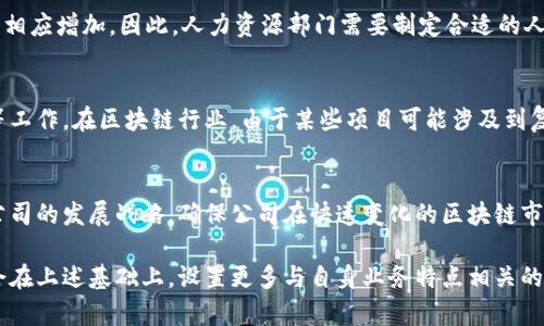 中国区块链公司的组织结构因公司规模和实际业务需要而异，但通常包括以下几大主要部门：

1. 技术研发部门
技术研发部门通常是区块链公司的核心，负责区块链技术的研究和开发。这一部门的工程师会专注于智能合约、共识机制、加密算法及其他相关技术的开发。此外，研发部门还会进行技术测试和系统，以确保产品的可靠性和安全性。

2. 产品管理部门
产品管理部门负责产品的规划、设计和管理。这个团队通常由产品经理和设计师组成，他们需要与技术研发部门紧密合作，以确保产品符合市场需求，并具有良好的用户体验。该部门还需要进行市场调研和竞争分析，以确定产品的定位和功能。

3. 营销与销售部门
营销与销售部门的职责是推广区块链产品，寻找潜在客户，并与现有客户保持良好关系。这一部门的工作人员需要具有市场营销和销售技巧，他们需要设计营销活动、参加行业展会，并与合作伙伴建立联系，以提升公司的市场知名度和销售业绩。

4. 客户服务与支持部门
客户服务与支持部门负责解答客户的咨询、处理客户反馈，并提供技术支持。他们的目标是提升客户满意度，确保客户能够顺利使用公司的区块链产品。这个部门通常需要具备相关的技术知识，以便能够有效地解决客户在使用过程中遇到的问题。

5. 法务合规部门
区块链行业的法律法规日益严谨，法务合规部门的成立对于公司的合规运营至关重要。该部门负责了解和应对相关法律法规，确保公司的业务活动得以合法开展。此外，法务部门还需处理与知识产权相关的事务，保护公司的技术和商业秘密。

6. 人力资源部门
人力资源部门负责公司的招聘、培训、绩效管理等工作。由于区块链技术发展迅速，对人才的需求也相应增加。因此，人力资源部门需要制定合适的人才引进和培养计划，以确保公司的技术团队和业务团队具备足够的能力与专业知识。

7. 财务与审计部门
财务与审计部门对于任何公司来说都是重要的，他们负责公司的财务规划、资金管理和财务报告等工作。在区块链行业，由于某些项目可能涉及到复杂的资金运作，财务部门需具备相关的专业知识，以确保资金使用合规、安全。

8. 运营与战略发展部门
运营与战略发展部门负责公司的日常运营管理和长期战略规划。这一部门会分析市场动态、制定公司的发展战略，确保公司在快速变化的区块链市场中保持竞争力。运营部门还需协调各项业务运行，推进跨部门合作，确保实现公司的整体目标。

随着区块链技术的不断发展，更多的公司会根据自身需求进行部门设置和调整。不同的公司可能会在上述基础上，设置更多与自身业务特点相关的部门。