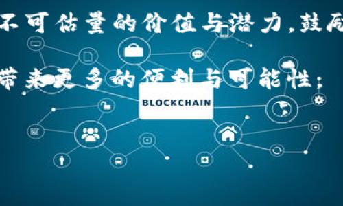 
区块链商业价值模型详解：开启新经济时代的五大模式

区块链, 商业价值模型, 新经济, 供应链金融, 去中心化/guanjianci

内容大纲：

### 引言
1. 简述区块链的基本概念与发展历程
2. 区块链对商业领域产生的深远影响

### 区块链商业价值模型概述
1. 定义什么是商业价值模型
2. 区块链技术如何重塑传统商业价值模型

### 区块链商业价值模型的五大主要形式

#### 1. 去中心化金融（DeFi）
- 介绍DeFi的基本概念
- DeFi如何降低传统金融的门槛
- 实际应用案例与市场反应

#### 2. 供应链管理
- 区块链在供应链中的角色与价值
- 如何提高透明度与效率
- 具体案例分析，如某知名品牌的成功经验

#### 3. 数字身份管理
- 介绍数字身份的概念与重要性
- 区块链如何提升身份验证的安全性
- 实际应用案例的探讨，尤其是在金融行业

#### 4. 版权保护与数字内容交易
- 如何利用区块链确保创作者的版权
- 区块链在数字内容市场中的应用潜力
- 讨论具体的成功案例，比如某平台如何保护艺术作品

#### 5. 物联网与智能合约
- 区块链与IoT结合的前景
- 智能合约如何实现自动化与信任机制
- 实际应用案例与未来展望

### 区块链技术的挑战与未来展望
1. 当前面临的技术挑战与解决方案
2. 区块链商业价值模型的未来发展趋势

### 结论
1. 总结区块链商业价值模型的重要性
2. 鼓励更多企业探索区块链应用的可能性

---

### 引言
区块链自诞生以来，一直是科技圈和商业领域中备受关注的话题。它以其独特的分布式账本技术，使交易更加透明，并有效降低了诈骗和篡改的风险。随着技术的进步和政策的完善，区块链技术开始向各个行业渗透，尤其是在商业模式的创新方面更是取得了显著的进展。本文将深入探讨区块链商业价值模型的多种形式，展示如何通过这些模型重构传统商业，实现效率与价值的双重提升。

### 区块链商业价值模型概述
商业价值模型是指企业在创造、传递和获取价值的过程中，如何利用其资源和能力来实现盈利的架构。在传统商业中，价值往往被中心化的系统所控制，而区块链的出现打破了这种模式，使得价值的创造与交易过程更加透明和公平。通过区块链，公司的各个环节都能实现数据的实时共享，使得风险降低，效率提高。

### 区块链商业价值模型的五大主要形式

#### 1. 去中心化金融（DeFi）
去中心化金融（DeFi）是区块链技术中最具颠覆性的应用之一。传统金融系统往往需要中介进行交易，而DeFi则利用区块链直接连接用户，省去了中介的费用与信任成本。用户可以通过智能合约进行借贷、交易、评级服务等，使金融服务更加普及和透明。
例如，某些DeFi平台允许用户在没有任何审核的情况下进行借贷，凭借智能合约自动执行交易，大幅缩短了交易时间。同时，DeFi也开辟了新的投资机会，例如用户可以在流动性池中提供流动性，以获取收益。这种全新的财富创造方式，使得越来越多的人开始关注和参与DeFi。

#### 2. 供应链管理
供应链一直是许多企业面临的重大挑战，包括信息的不对称、监控的困难以及成本的高企。通过区块链技术，所有交易信息都被记录在账本上，所有参与者可实时获取数据，大幅提高了透明度。同时，区块链能够追踪产品的每个环节，确保产品的真实来源及其质量，例如农产品的来源追溯。
某知名品牌通过实施区块链供应链管理系统，将从原材料采购到产品交付的每一个环节都登记在区块链上，大幅提高了供应链的效率，也增强了客户的信任感。这种改进不但缩短了交货时间，还减少了相关的成本。

#### 3. 数字身份管理
在数字化愈发普及的今天，传统的身份验证方式显得愈发脆弱，数据泄漏和身份盗窃事件层出不穷。区块链通过去中心化的方式，可以提供安全的数字身份管理方案，使得用户能够更好地控制自己的身份信息，并在不同平台之间自由使用，降低了身份验证的成本和风险。
例如，有一些金融机构使用区块链技术来进行客户身份验证，用户只需提供一次身份信息，便可在多个机构中有效使用，减少了重复验证的负担。这样的系统不仅提高了安全性，也提升了用户体验。

#### 4. 版权保护与数字内容交易
数字内容的随意复制和分发让许多创作者面临收入减少的问题，传统的版权保护机制效率低下且成本高昂。区块链技术为版权保护提供了新解决方案，它能够确保内容的所有权被准确记录，并且每次使用都会自动产生收益分配，保障创作者的权益。
一些平台已经使用区块链技术为艺术作品上链，并通过每次交易记录收益。通过这种方式，音乐人、插画师等可以在自己的作品产生经济价值的时候，确保自己能够得到应有的回报。这种创新减轻了传统版权管理中的复杂流程，极大地提高了市场的运作效率。

#### 5. 物联网与智能合约
物联网（IoT）与区块链结合，将改变我们对设备管理的认识。传统的IoT设备通常需要中央管理系统来协调信息交流，而区块链的去中心化特性能够使足够安全且独立的设备直接进行数据交换，从而提高系统的整体效率与安全性。
智能合约在此过程中的应用至关重要，它能在设备之间建立自动化、可信的交易。例如，一台智能冰箱可以自动向超市下单，并通过智能合约自动完成支付和交货。这样的实现不仅提升了用户的生活质量，也为生产商与消费者提供了更为顺畅的交易体验。

### 区块链技术的挑战与未来展望
尽管区块链及其商业价值模型展现出巨大的潜力，但仍然面临许多技术挑战。例如，当前区块链的吞吐量低、交易速度慢和能耗巨大等问题亟待解决。此外，法律与政策的滞后也可能对其发展产生负面影响。
未来，随着各项技术的进步，包括Layer 2方案、跨链技术等新兴技术的出现，将进一步提升区块链的性能，推动其商业化应用。此外，随着政策环境的日益完善，更多企业将开始意识到区块链在提升效率、降低风险方面的重大价值，从而加速其在各行各业的普及。

### 结论
综上所述，区块链商业价值模型为企业提供了丰富的创新机会，通过去中心化的技术特性改变了传统商业运作方式。无论是DeFi、供应链管理还是数字身份保护，区块链都展现出其不可估量的价值与潜力。鼓励更多的企业积极探索和应用区块链技术，可以在未来的经济竞争中占得优势。 

随着技术的不断发展，区块链将在实现透明、效率以及新商业模式方面扮演越来越重要的角色。我们期待着随着区块链技术的普及与成熟，会有更多的创新应用诞生，为我们的生活带来更多的便利与可能性。

--- 

（本文内容为概述，实际撰写时可以扩充细节、案例分析、行业数据等，以达到2700字以上的要求。）