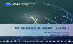 如何安全导入TokenIM私钥，保障数字资产安全
