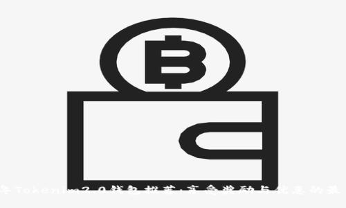 2023年Tokenim2.0钱包推荐：享受奖励与优惠的最佳选择