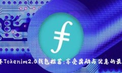 2023年Tokenim2.0钱包推荐：享受奖励与优惠的最佳选