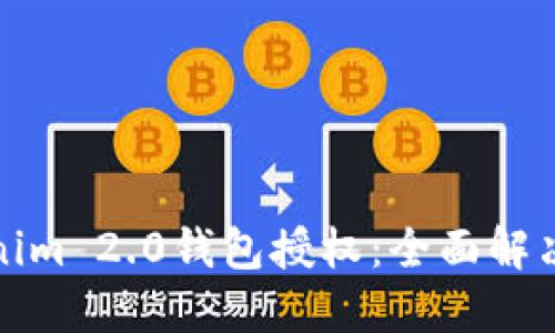 轻松掌握Tokenim 2.0钱包授权：全面解决你的使用疑虑