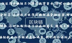 区块链技术以其颠覆性的特点，正在深刻改变我