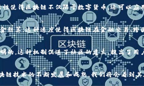 区块链技术以其颠覆性的特点，正在深刻改变我们生活和工作的方式。以下是区块链的几个主要颠覆性特点：

### 1. 去中心化
传统的互联网应用多依赖于中心化的服务器和机构，而区块链将数据分布在多个节点上，避免单点故障。每个节点都可以参与数据的存储和验证，增强了系统的安全性和可靠性。

### 2. 数据透明性
区块链上的每一笔交易都会被记录在全网可见的账本上，任何人均可查阅，相较于传统数据库的隐私性，Blockchains 提供了更高的透明度。这种透明性增强了用户之间的信任，特别对于金融等领域尤为重要。

### 3. 不可篡改性
一旦数据被写入区块链，任何人都无法单方面修改或删除。这使得区块链在保证数据完整性和可追溯性方面具备了强大的优势，尤其适用于合约、法律文书等需要长期保全的文件。

### 4. 高度安全性
区块链使用加密技术来保护数据，确保用户的信息不被篡改或盗取。这为银行、保险、医疗等行业提供了更安全的解决方案，并降低了网络攻击的风险。

### 5. 降低交易成本
通过智能合约等技术，区块链可以简化交易流程，消除中介的需求，从而降低交易成本。这为企业带来了更高的效率，促进了跨境交易的发展。

### 6. 可编程性
区块链支持智能合约等自执行协议，使得开发者能够创建更复杂的应用。这种灵活性使得区块链不仅限于数字货币，还可以应用于供应链管理、身份验证等多个领域。

### 7. 快速结算
传统金融系统的结算时间通常较长，而区块链能够实现几乎即时的交易确认和资金结算。这种速度使得区块链在金融交易、跨国汇款等场景中具有无可比拟的优势。

### 8. 参与机制的透明性与公平性
区块链技术通过具体的算法设计，确保所有参与者对网络的贡献和奖励是公平透明的。这种机制促进了社区的建立，提高了用户的参与感和忠诚度。

### 结论
区块链的颠覆性不仅体现在技术层面，更在于其对传统行业的影响。未来，随着区块链技术的不断发展和成熟，我们将会看到其在更多领域的应用，推动社会各方面的变革。