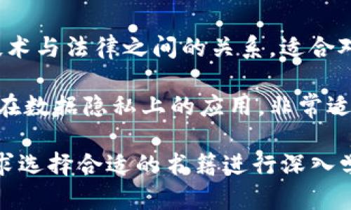 区块链技术的快速发展吸引了越来越多的读者和研究者。不同的书籍涵盖了从基础概念到高级应用的各种主题。以下是一些推荐的区块链相关书籍，可以帮助你了解区块链工程的方方面面：

1. **《区块链：新经济蓝图及导读》** - 这本书由区块链领域的专家撰写，深入探讨了区块链技术的起源、发展以及未来的应用场景。

2. **《区块链革命：比特币底层技术如何改变金钱、商业和世界》** - 这本书讲述了比特币作为第一个区块链应用程序的影响，并进一步探讨了它如何改变金融和各个行业。

3. **《精通比特币：了解比特币、区块链与加密货币》** - 本书适合对区块链和比特币有基础了解的读者，深入分析区块链的技术细节和实际应用。

4. **《区块链技术指南：概念与应用》** - 这本书从技术角度解释了区块链的工作原理，同时介绍了各种实际应用案例。

5. **《Mastering Ethereum: Building Smart Contracts and DApps》** - 如果你对以太坊和智能合约感兴趣，这本书提供了深入的技术细节以及如何构建自己的去中心化应用。

6. **《Blockchain Basics: A Non-Technical Introduction in 25 Steps》** - 本书以的方式介绍了区块链的基本概念，适合初学者。

7. **《Blockchain and the Law: The Rule of Code》** - 探讨了区块链技术与法律之间的关系，适合对法律和技术交汇点感兴趣的读者。

8. **《Data Privacy and Blockchain Technology》** - 讨论了区块链技术在数据隐私上的应用，非常适合对信息安全感兴趣的工程师。

这些书籍涵盖了区块链的不同方面，适合不同水平的读者。你可以根据自己的需求选择合适的书籍进行深入学习和探索。