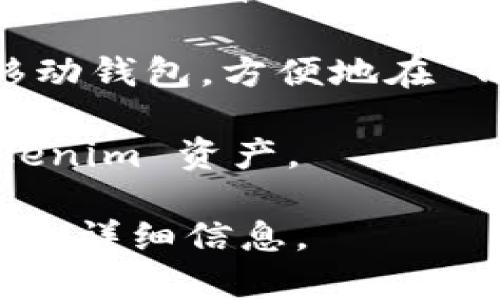 Tokenim支持多种钱包，为用户提供灵活的选择。在这里，我将为您列出一些常见支持的钱包类型，具体支持的钱包可能因平台更新而有所不同，以下是一些常见的支持钱包：

1. **MetaMask**：作为一个非常受欢迎的以太坊钱包，MetaMask 可以方便地与 Tokenim 进行交互。

2. **Trust Wallet**：这是一个多链的移动钱包，用户可以在 Tokenim 上使用它进行轻松的交易。

3. **Ledger Nano S/X**：这些硬件钱包提供了极高的安全性，用户可以将 Tokenim 与其连接以增加资产安全。

4. **Coinbase Wallet**：作为 Coinbase 平台的一部分，这个钱包也是与 Tokenim 兼容的。

5. **WalletConnect**：通过 WalletConnect，用户可以连接多种支持的移动钱包，方便地在 Tokenim 上进行交易。

6. **Trezor**：另一种受欢迎的硬件钱包，用户可以安全地存储他们的 Tokenim 资产。

建议您访问 Tokenim 的官方网站或官方文档，以获取最新的支持钱包列表和详细信息。