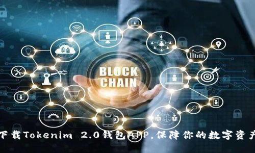 轻松下载Tokenim 2.0钱包APP，保障你的数字资产安全