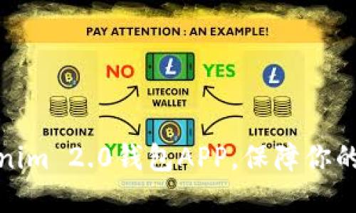 轻松下载Tokenim 2.0钱包APP，保障你的数字资产安全