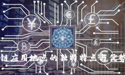 区块链应用地点的独特特点与优势分析