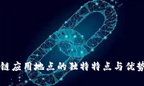 区块链应用地点的独特特点与优势分析