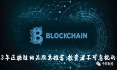 2023年区块链相关股票推荐：投资者不可忽视的机