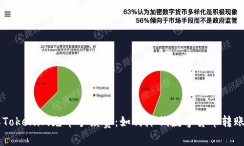 了解Tokenim充币手续费：如何降低数字货币转账成本