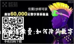 了解Tokenim充币手续费：如何降低数字货币转账成