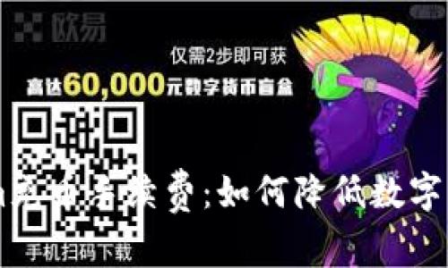 了解Tokenim充币手续费：如何降低数字货币转账成本