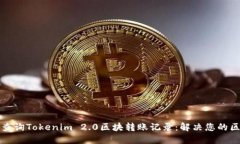 如何快速查询Tokenim 2.0区块转账记录：解决您的区