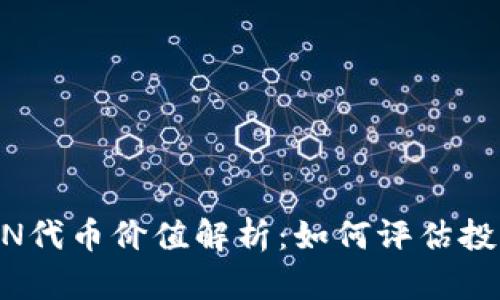 Tokenim的LON代币价值解析：如何评估投资机会和风险