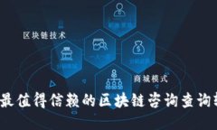 2023年最值得信赖的区块链咨询查询软件推荐