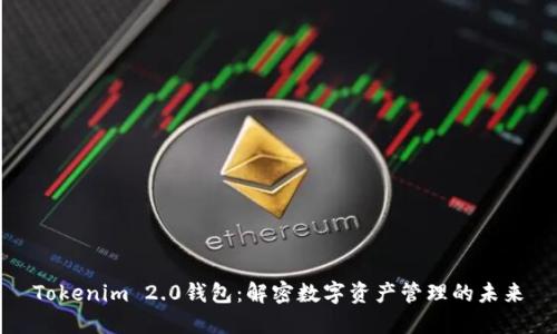 Tokenim 2.0钱包：解密数字资产管理的未来