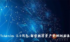 Tokenim 2.0钱包：解密数字资产管理的未来