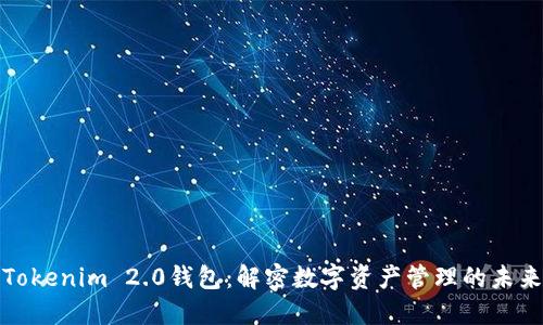 Tokenim 2.0钱包：解密数字资产管理的未来