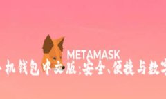 全面解析MetaMask手机钱包中文版：安全、便捷与数