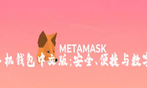 全面解析MetaMask手机钱包中文版：安全、便捷与数字资产管理的最佳选择