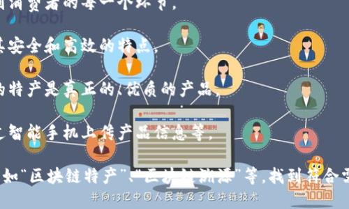 区块链技术作为一种颠覆性的技术，虽然本身并不直接涉及特产，但它在许多行业中得到了应用，包括特产的交易、溯源和认证等方面。如果你在寻找关于区块链技术与特产结合的图像，可能需要考虑以下几个方面：

1. **区块链溯源示意图**：展示如何通过区块链技术追溯特产的来源，包括从农田到消费者的每一个环节。

2. **特产交易平台界面**：展示基于区块链技术的特产交易平台的界面设计，突出其安全和高效的特点。

3. **安全认证标识**：展示一些特产的区块链认证标识，说明如何确保消费者获得的特产是真正的、优质的产品。

4. **农民与区块链互动**：展示农民通过区块链平台与消费者互动的场景，例如通过智能手机上传产品信息等。

如果你需要具体的图像，建议使用图片搜索引擎或专业的股票照片网站，搜索关键词如“区块链特产”、“区块链溯源”等，找到符合需求的图片。确保在使用这些图像时遵循相关的版权规定。