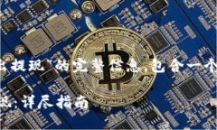 以下是关于“tokenim2.0怎么转出提现”的完整信息