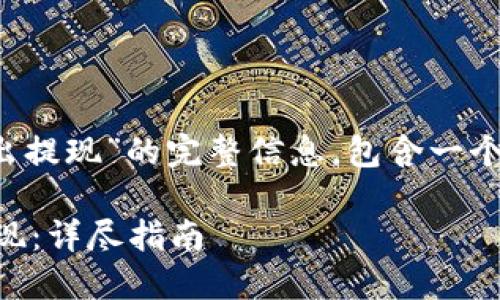 以下是关于“tokenim2.0怎么转出提现”的完整信息，包含一个的、关键词、内容大纲和详细内容。

 Tokenim 2.0 如何轻松转出提现：详尽指南
