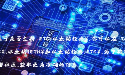 Tokenim 是一款加密货币钱包，主要支持多种加密货币的存储和管理。关于是否支持 ETC（以太坊经典），你可以在 Tokenim 官方网站或相关的用户指南中查找最新的信息。

一般来说，大多数主流的钱包都会支持著名的加密货币，比如比特币（BTC）、以太坊（ETH）和以太坊经典（ETC）。为了确保你的资产安全，建议使用官方提供的钱包，并保持钱包软件的最新版本。

如果你有具体的需求或者问题，建议直接查询 Tokenim 的官方支持或者社区，获取更为准确的信息。