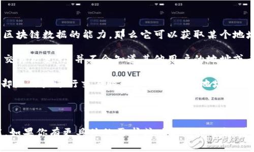 Tokenim 2.0 是一个与区块链和数字资产相关的概念或者工具，不同的平台和应用可能会有不同的功能和接收机制。而关于接收地址的问题，通常与区块链技术的范围有很大的关系。

### 接收地址的理解

在区块链上，每个用户或账户都会有一个唯一的地址，这个地址是用来接收或发送加密货币或数字资产的。接收地址通常是公开的，任何人都可以看到这个地址，但与之关联的身份信息是匿名的。

### Tokenim 2.0 的功能

如果你的问题是关于 Tokenim 2.0 是否能够获取到发送或者接收的地址，通常来说：

1. **交易记录**：大多数区块链网络允许你查看公开的交易记录，因此如果 Tokenim 2.0 具有访问区块链数据的能力，那么它可以获取某个地址的交易信息。
   
2. **用户数据**：如果 Tokenim 2.0 是与你的账户绑定的应用，它可能能够访问你自己的地址及其交易历史，但并不会知道其他用户的地址或者私人信息。

3. **价格和资产管理**：Tokenim 2.0 可能会提供资产管理和价格监控的功能，与地址直接无关，但却是用户进行交易时必须提供相关地址用于接收资产。

### 结论

总之，Tokenim 2.0 如何接收地址，主要是依赖于区块链的公开性质以及 Tokenim 2.0 的设计功能。如果你有更具体的需求或功能想要了解，建议查看具体的官方文档或社区讨论。在使用任何区块链相关的工具时，谨慎对待信息安全和隐私问题。