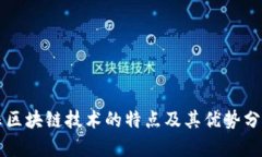 非区块链技术的特点及其优势分析