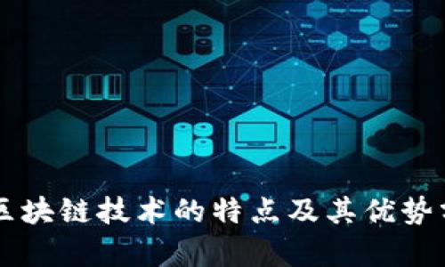 非区块链技术的特点及其优势分析