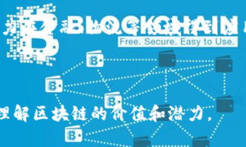 区块链的十大特性：解密未来数字经济的基础

区块链, 特性, 数字经济, 去中心化/guanjianci

引言：区块链的崛起
在数字经济时代，区块链被誉为革新技术的代表。它以去中心化、安全性和透明性等独特特性，颠覆了传统的数据管理和交易方式。了解区块链的十大特性，不仅能帮助我们更好地理解这一技术，还能为我们在数字经济中把握机遇提供更多灵感。

去中心化：权力的重塑
区块链最大的一个特性就是去中心化。传统的中心化模式在权力的运作上必然存在单点故障的风险，而区块链通过点对点的网络结构，使各种信息不再依赖于中心服务器。这种去中心化的特性有效降低了交易过程中的信任成本，同时消除了对中介的依赖。这一特性让个人用户在数据拥有权、交易透明度上享有更大的主动权。

不可篡改性：信任的基础
区块链的每一笔交易都以加密数据的形式永久记录在链上。任何人都无法通过外部手段篡改历史交易数据，这种不可篡改性为用户提供了高度的信任保障。通过验证已有的区块链数据，用户可以确保交易的有效性与准确性，进而降低了欺诈行为的风险。

透明性：信息的公开共享
在传统的商业交易中，信息的透明度常常是最大的痛点之一。区块链技术通过公开的账本来弥补这一缺陷，所有节点都能访问和验证交易数据。信息透明性不仅增强了用户的信任感，也使得监管机构可以对市场进行更有效的监督。

安全性：加密技术的护航
同样重要的是，区块链利用先进的加密技术确保数据的安全性。在交易过程中，每一笔信息都会经过加密处理，使得数据在传输和存储的过程中极难被攻击和盗取。这种多重安全防护措施，使得用户能够更加安心地进行数字交易。

匿名性：用户隐私的保护
尽管区块链数据是公开的，但用户的身份信息却可以通过匿名技术进行有效的保护。用户在区块链上的操作与身份并不直接关联，只有交易记录存在，这让个人隐私得到了很好的保护。特别是在一些区域，用户对隐私的重视进一步推动了区块链技术的应用。

可追溯性：源头的把控
区块链的可追溯性使得每一笔交易都能被追踪到其源头。这一特性对于供应链管理、食品安全等领域尤为重要。通过区块链，消费者可以清楚地猎查到产品的来源，确保所购买商品的真实性和安全性。

智能合约：自动执行的协议
智能合约是目前区块链的重要应用之一。简单来说，智能合约是一种自动执行合约条款的计算机程序。通过自动化的方式，降低了人为干预的可能性，提高了交易的效率。这一特性让法律合约、金融交易等各类协议的执行变得更加顺畅。

共识机制：降低信任成本
区块链依靠共识机制来确保网络中的所有节点对数据的一致认可。不同的区块链系统使用不同的共识算法，如工作量证明（PoW）、权益证明（PoS）等。这些机制不仅降低了交易的信任成本，同时确保了数据的一致性和完整性。

分布式账本：高效率的数据存储
在区块链技术中，分布式账本的特性使得每个节点都能保存完整的交易记录，从而消除了传统数据库所带来的单点故障风险。多个副本的存在也使得数据的访问速度更快，且节点之间的数据一致性得到了保证。这种高效率带来的不仅是数据处理的快速响应，还能显著降低存储和维护成本。

总结：欢迎区块链时代的到来
通过以上对区块链十大特性的深入分析，我们可以看到，区块链技术正在为数字经济带来巨大的变革。去中心化、不可篡改、安全性、透明性等特性使得区块链不仅有潜力在金融、物流等领域得到应用，更预示着未来的多元化数字社会。在利用区块链技术时，我们不仅需要关注它的技术特性，更需重视其带来的社会影响与道德责任，迎接更加智能化、透明化的未来。

---

以上大纲以及内容展示了区块链的十大特性。以下段落可扩展具体案例、技术实现或其在不同行业中的应用等内容，以满足字数要求。通过这些细节，帮助读者更深入理解区块链的价值和潜力。