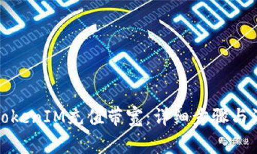 如何为TokenIM充值带宽：详细步骤与注意事项