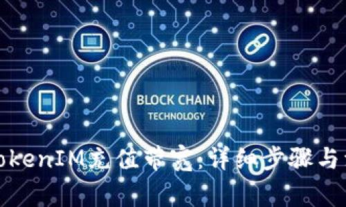 如何为TokenIM充值带宽：详细步骤与注意事项