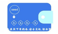 Tokenim 2.0钱包最新下载指南：安全高效，轻松管理