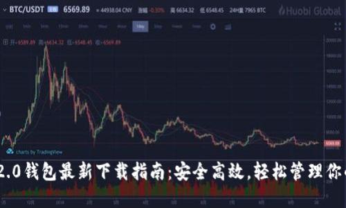 Tokenim 2.0钱包最新下载指南：安全高效，轻松管理你的数字资产