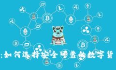 IM钱包：如何选择安全可靠的数字货币钱包？