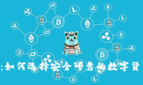 IM钱包：如何选择安全可靠的数字货币钱包？