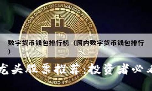 区块链分类龙头股票推荐：投资者必看的优质选择