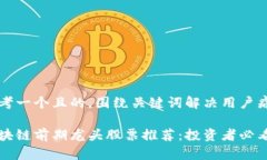 思考一个且的，围绕关键词解决用户痛点区块链