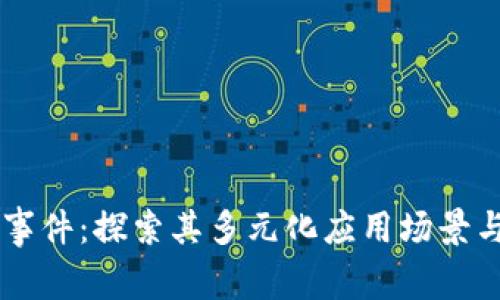 区块链创业事件：探索其多元化应用场景与革命性变革