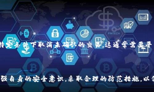 关于“tokenim2.0转币是否可以撤回”的问题，我们需要了解一些关于加密货币交易和区块链技术的基本知识。

### 1. 区块链交易的不可撤回性

在大多数区块链系统中，一旦交易被确认，就无法撤回或修改。这种设计是为了保证系统的安全性和所有性。一旦你在TokenIM 2.0上发起了转币操作，并且交易得到了区块链网络的确认，这笔交易就不可撤回。

### 2. TokenIM 2.0平台的规则

TokenIM 2.0作为一种数字资产交易平台，遵循区块链的基本特性。如果您在平台上进行转币操作，建议在操作前仔细核对收款地址和转账金额，以确保没有错误。一旦确认发送，交易即被记录在区块链上，无法更改或撤销。

### 3. 防范措施

为了避免不必要的损失，用户在进行转币操作时，可以采取以下几种防范措施：

- **确认地址**：在转账前，始终仔细核对接收钱包的地址。
- **小额测试**：第一次转币时，可以先进行小额测试，确认转账是否正常。
- **保持信息安全**：确保自己的私钥和助记词等信息安全，防止资产被盗。

### 4. 理解“撤回”的其他可能性

虽然区块链系统本身不支持撤回交易，但在某些情况下，可以使用更复杂的代币交换协议，允许用户在特定条件下取消未确认的交易。这通常需要平台支持，并可能伴随一些条件或限制。

### 结论

综上所述，TokenIM 2.0的转币一旦确认，原则上是无法撤回的。用户在进行数字资产交易时，务必要加强自身的安全意识，采取合理的防范措施，以保障自己的资产安全。如果您对此还有其他具体问题，建议直接联系TokenIM的客服获取更详细的信息。